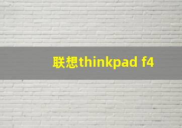 联想thinkpad f4